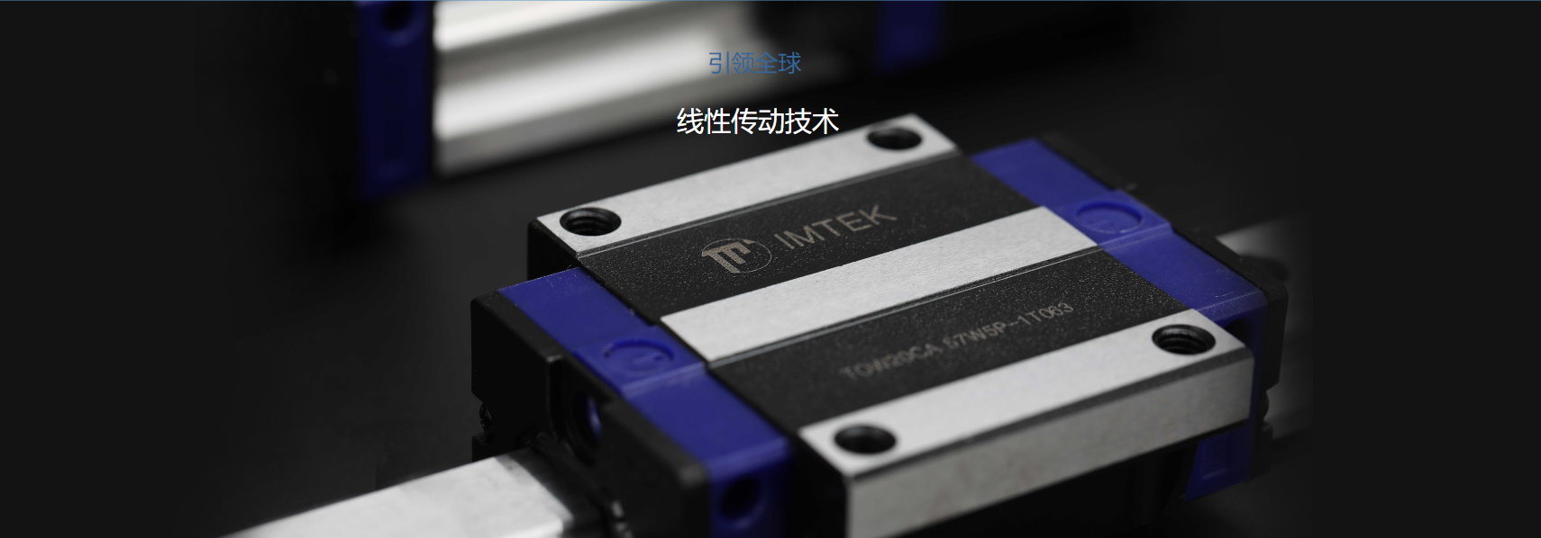 直线导轨传动对一台设备的重要性
